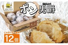 北海道 ポン男爵 12個入り 焼き菓子 パイ 倶知安町産 じゃがいも おやつ 軽食　57461797