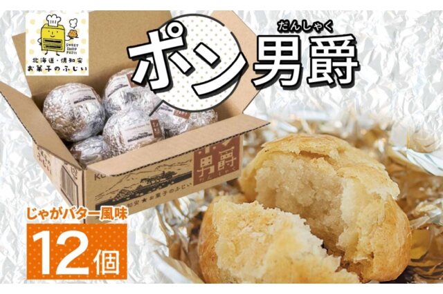 ふるさと納税 「北海道 ポン男爵 12個入り 焼き菓子 パイ 倶知安町産