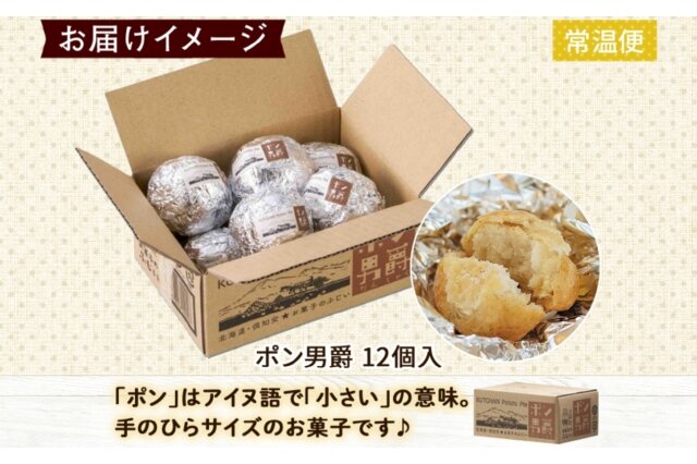 ふるさと納税 「北海道 ポン男爵 12個入り 焼き菓子 パイ 倶知安町産