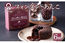 フォンダン・あんこ 6個セット 生チョコ あんこ ラム酒 チョコレート ショコラ　57461799