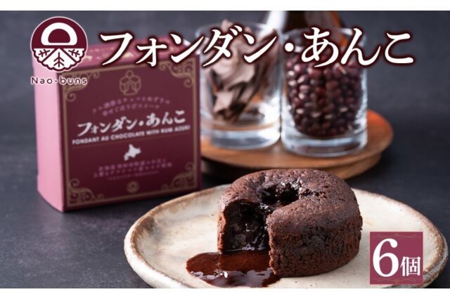 ふるさと納税 「フォンダン・あんこ 6個セット 生チョコ あんこ ラム酒