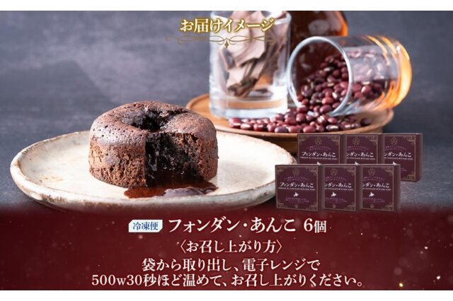 ふるさと納税 「フォンダン・あんこ 6個セット 生チョコ あんこ ラム酒