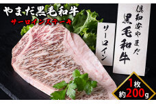 北海道倶知安やまだ黒毛和牛サーロインステーキ200g 牛肉 お肉 　57460216