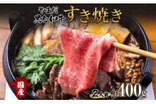 やまだ黒毛和牛 計400g すき焼き用 ウデ モモ バラ ミックス 200g×2 　57460219