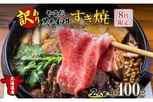 【生産者応援企画】 訳アリ 北海道 倶知安町 やまだ黒毛和牛 計400g　5746-0219