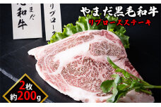 北海道倶知安やまだ黒毛和牛リブロースステーキ200g×2枚 お肉 牛肉 ロース 　57460246