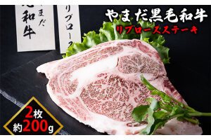 北海道倶知安やまだ黒毛和牛リブロースステーキ200g×2枚 お肉 牛肉 ロース 　57460246