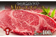 北海道 倶知安町 やまだ黒毛和牛 肩ロース ステーキ 200g × 2 黒毛和牛 　57460247