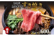 やまだ黒毛和牛 計600g すき焼き用 ウデ モモ バラ ミックス 200g×3 　57460280