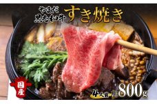 やまだ黒毛和牛 計800g すき焼き用 ウデ モモ バラ ミックス 200g×4 　57460281