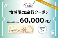 北海道倶知安町　日本旅行　地域限定旅行クーポン60,000円分 　57461793