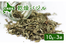 北海道産 乾燥 バジル 10g 3袋 ドライ ハーブ スパイス 料理 調味料 粉末　57461880