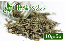 北海道産 乾燥 バジル 10g 5袋 ドライ ハーブ スパイス 料理 調味料 粉末　57461881