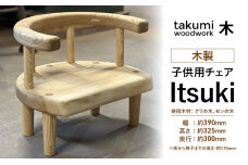 "Itsuki" 子供 椅子 チェア 背付き 木製 日本製 イス いす 子供用　57461893