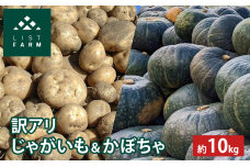 【訳アリ】かぼちゃ じゃがいも 約10kg 10月発送予定 リストファーム　57461895