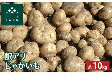【訳アリ】じゃがいも 約10kg 男爵 or キタカムイ リストファーム　57461896