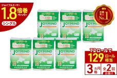 定期便 3ヵ月毎 全2回 ジョイマインドトイレットペーパー シングル 計72ロール　57461952