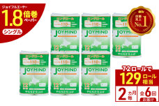 定期便 2ヵ月毎 全6回 ジョイマインドトイレットペーパー シングル 計72ロール　57461958