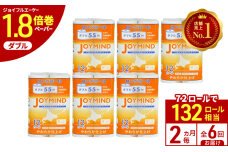 定期便 2ヵ月毎 全6回 ジョイマインドトイレットペーパー ダブル 計72ロール　57461966