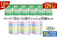 ソフトボックスティッシュ 15箱  トイレットペーパー シングル 72ロール　57461968