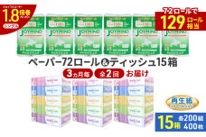 定期便3ヵ月毎 全2回 ティッシュ15箱  トイレットペーパー シングル72ロール　57461970