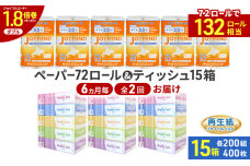 定期便6ヵ月毎 全2回 ティッシュ15箱  トイレットペーパー ダブル 72ロール　57461979