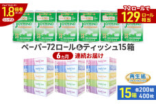 定期便6ヵ月連続 ティッシュ15箱  トイレットペーパー シングル 72ロール　57461987
