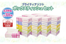 定期便 2ヵ月毎 全6回 ブライティア ソフト ボックスティッシュ30箱 　57461913