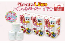 定期便 2ヵ月毎 全6回 花いっぱい トイレットペーパー ダブル 計36ロール　57461919
