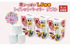 定期便 全9回 花いっぱい トイレットペーパー ダブル 計36ロール　57461920