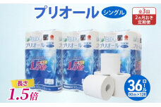 定期便2ヵ月毎 全3回 プリオール・ピコ トイレットペーパー シングル 36ロール　57461923