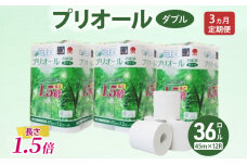 定期便全3回 プリオール・ピコ トイレットペーパー ダブル計36ロール　57461928