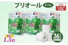 定期便2ヵ月毎 全3回 プリオール・ピコ トイレットペーパー ダブル計36ロール　57461929