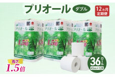 定期便全12回 プリオール・ピコ トイレットペーパー ダブル計36ロール　57461933