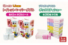 定期便全3回 花いっぱい トイレットペーパー ダブル24ロール&ティッシュ5箱　57461934