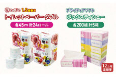 定期便全12回 トイレットペーパー ダブル24ロール&ティッシュ5箱　57461939