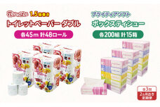 定期便2ヵ月毎 全3回 トイレットペーパー ダブル48ロール&ティッシュ15箱 　57461941