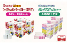 定期便2ヵ月毎 全6回トイレットペーパー ダブル48ロール&ティッシュ15箱　57461943