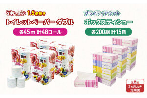 定期便2ヵ月毎 全6回トイレットペーパー ダブル48ロール&ティッシュ15箱　57461943