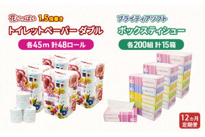 定期便全12回トイレットペーパー ダブル48ロール&ティッシュ15箱　57461945