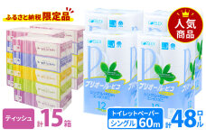 トイレット ペーパー シングル 4パック&ソフト ボックスティッシュ 15箱　57462036