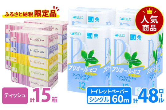 トイレット ペーパー シングル 4パック&ソフト ボックスティッシュ 15箱　57462036