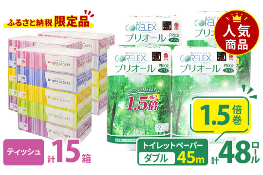 トイレット ペーパー ダブル計48ロール&ソフト ボックスティッシュ15箱 　57462038