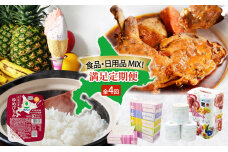 食品 日用品 MIX 満足 定期便 全4回　57462044