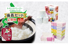 トイレットペーパー ごはんパック 備蓄セット 全2回　57462045