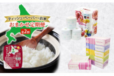 ティッシュ・ペーパー・お米のおまかせ定期便 全2回　57462046