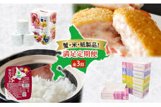 蟹・米・紙製品！ 満足定期便 全3回　57462050