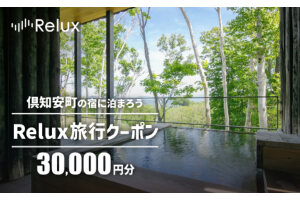 倶知安町の宿に泊まれる宿泊予約サイト「Relux」旅行クーポン30,000円相当　57462053