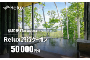 倶知安町の宿に泊まれる宿泊予約サイト「Relux」旅行クーポン50,000円相当　57462055