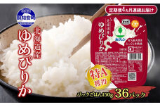 定期便 4ヵ月連続4回 北海道産 ゆめぴりか パックごはん 150g 36パック　57462091